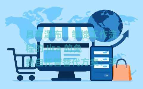 具有瀑布、敏捷工作流程的 Jira 的免费自托管替代方案：平面
